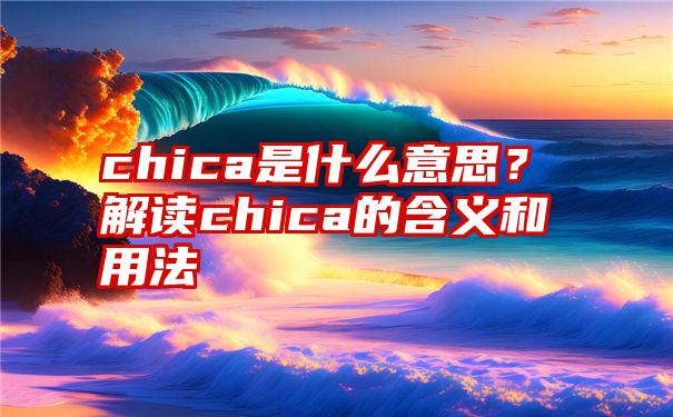 chica是什么意思?解读chica的含义和用法