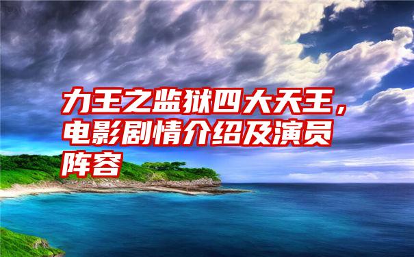 力王之监狱四大天王，电影剧情介绍及演员阵容