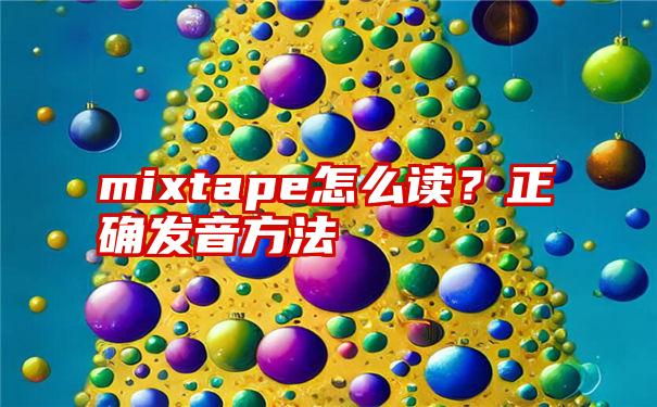 mixtape怎么读？正确发音方法