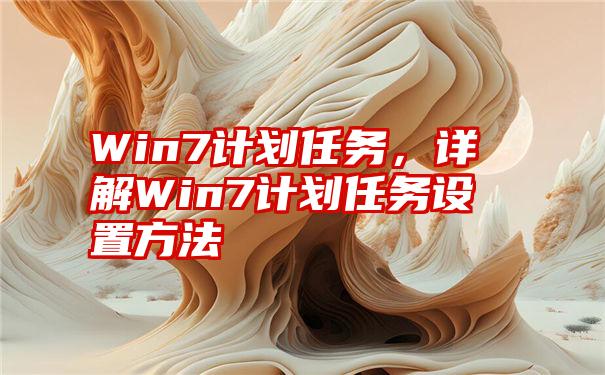 Win7计划任务，详解Win7计划任务设置方法