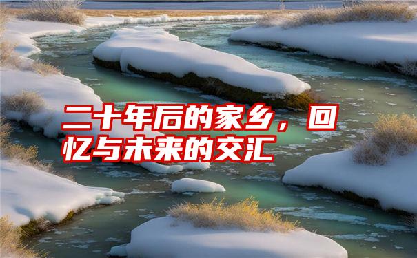 二十年后的家乡，回忆与未来的交汇