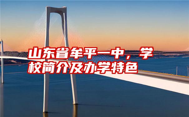 山东省牟平一中，学校简介及办学特色