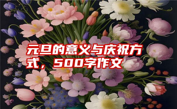 元旦的意义与庆祝方式，500字作文