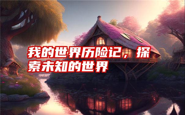 我的世界历险记，探索未知的世界