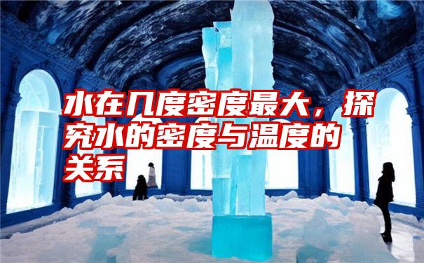 水在几度密度最大，探究水的密度与温度的关系