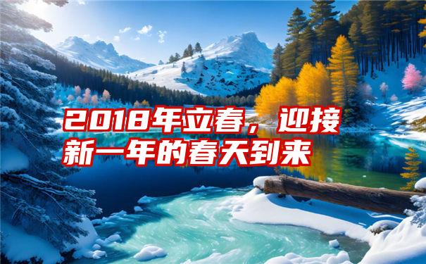 2018年立春，迎接新一年的春天到来