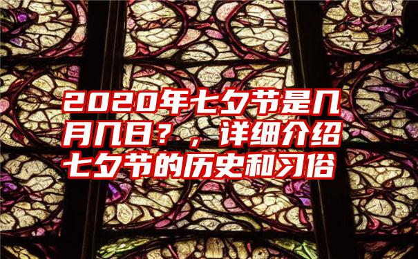 2020年七夕节是几月几日？，详细介绍七夕节的历史和习俗