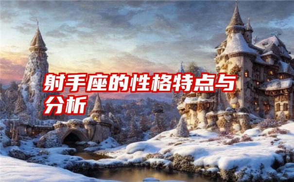 射手座的性格特点与分析