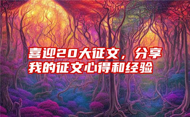 喜迎20大征文,分享我的征文心得和经验