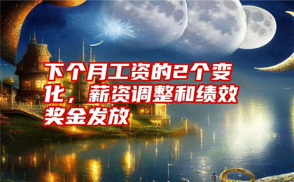 下个月工资的2个变化,薪资调整和绩效奖金发放