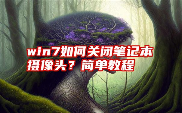 win7如何关闭笔记本摄像头？简单教程