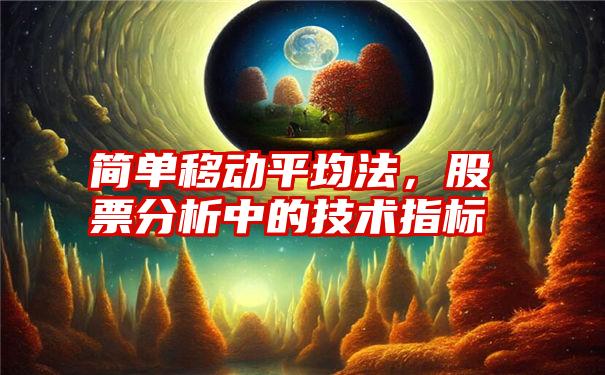 简单移动平均法，股票分析中的技术指标