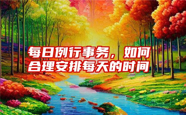 每日例行事务，如何合理安排每天的时间