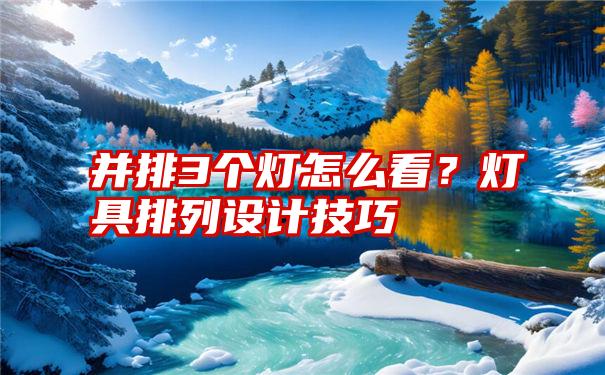 并排3个灯怎么看？灯具排列设计技巧