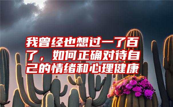 我曾经也想过一了百了，如何正确对待自己的情绪和心理健康