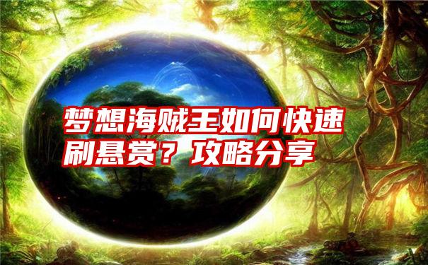 梦想海贼王如何快速刷悬赏？攻略分享