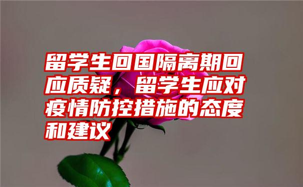 留学生回国隔离期回应质疑，留学生应对疫情防控措施的态度和建议