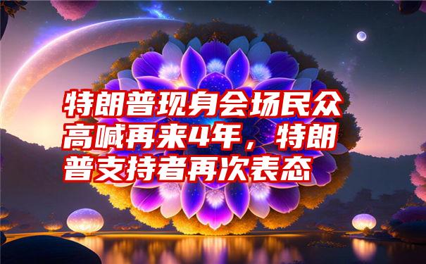 特朗普现身会场民众高喊再来4年，特朗普支持者再次表态