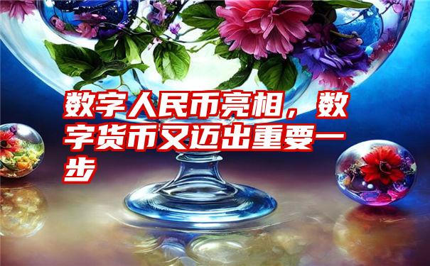 数字人民币亮相,数字货币又迈出重要一步