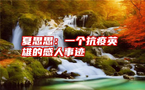 夏思思:一个抗疫英雄的感人事迹