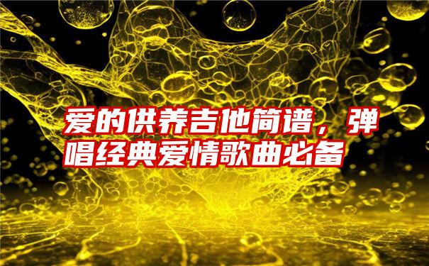 爱的供养吉他简谱,弹唱经典爱情歌曲必备