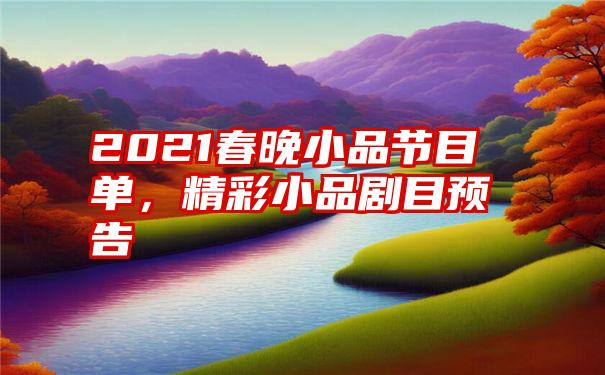 2021春晚小品节目单，精彩小品剧目预告