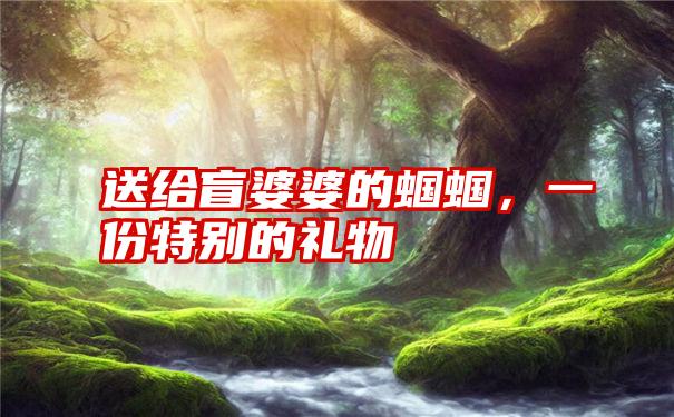 送给盲婆婆的蝈蝈，一份特别的礼物