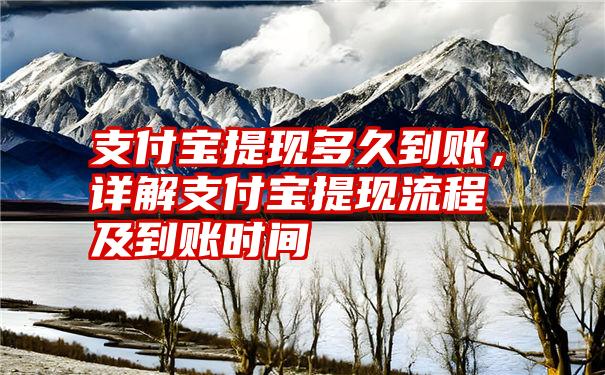 支付宝提现多久到账,详解支付宝提现流程及到账时间