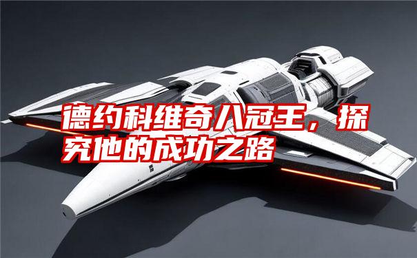 德约科维奇八冠王,探究他的成功之路