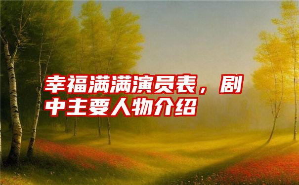 幸福满满演员表,剧中主要人物介绍