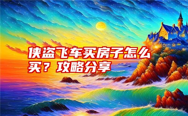 侠盗飞车买房子怎么买？攻略分享