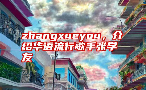 zhangxueyou，介绍华语流行歌手张学友