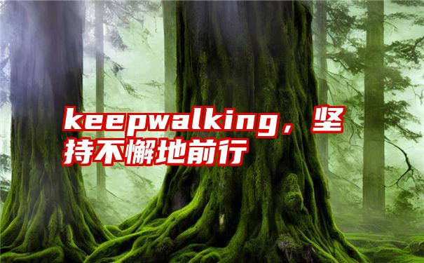 keepwalking，坚持不懈地前行