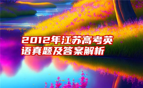2012年江苏高考英语真题及答案解析