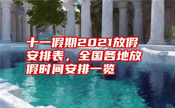 十一假期2021放假安排表，全国各地放假时间安排一览