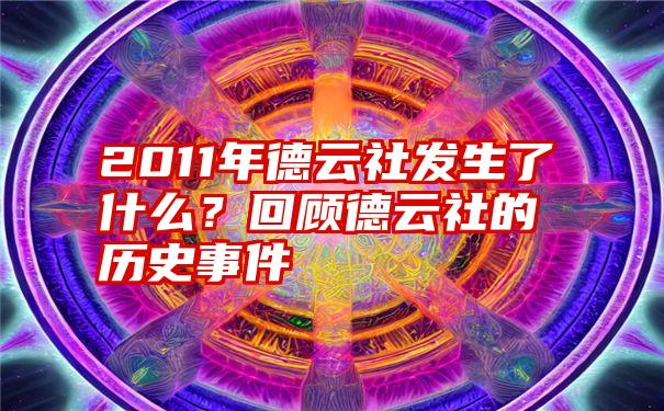 2011年德云社发生了什么？回顾德云社的历史事件