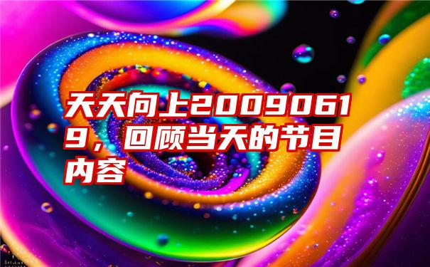 天天向上20090619，回顾当天的节目内容