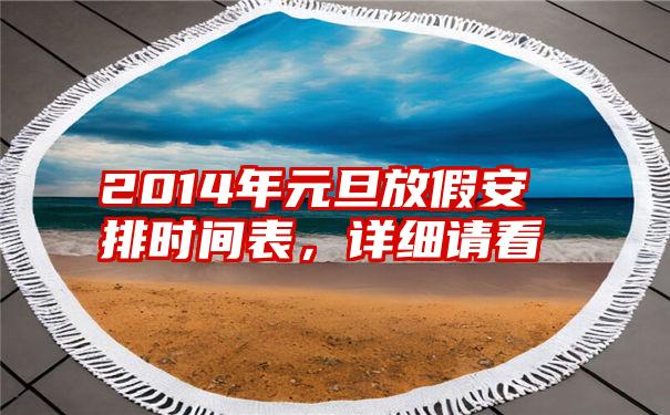 2014年元旦放假安排时间表，详细请看