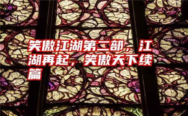 笑傲江湖第二部，江湖再起，笑傲天下续篇