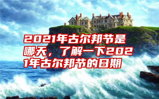 2021年古尔邦节是哪天，了解一下2021年古尔邦节的日期