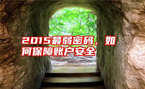 2015最弱密码,如何保障账户安全