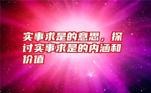 实事求是的意思,探讨实事求是的内涵和价值
