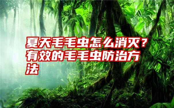 夏天毛毛虫怎么消灭？有效的毛毛虫防治方法