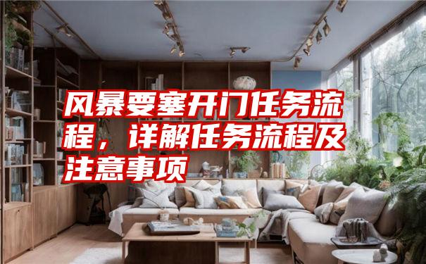 风暴要塞开门任务流程,详解任务流程及注意事项