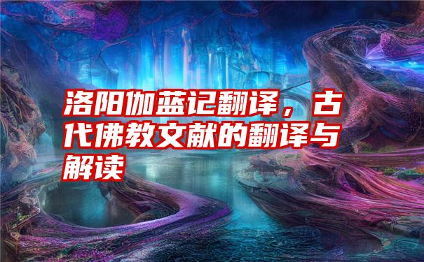 洛阳伽蓝记翻译，古代佛教文献的翻译与解读