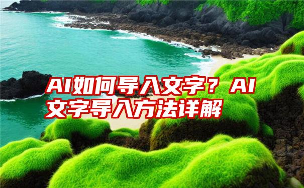 AI如何导入文字？AI文字导入方法详解