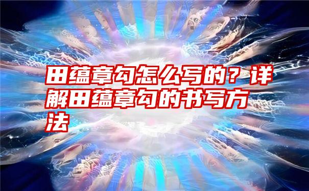 田蕴章勾怎么写的？详解田蕴章勾的书写方法