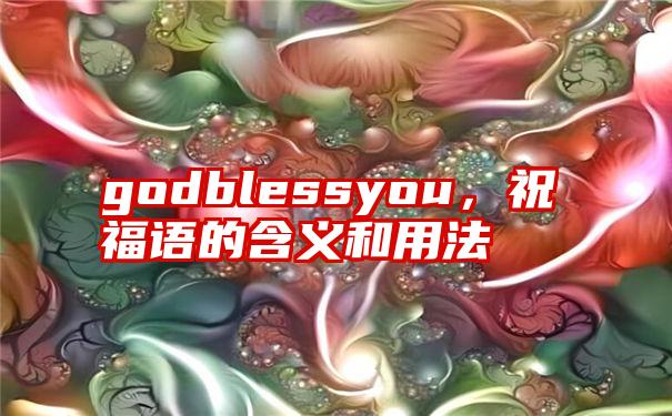 godblessyou，祝福语的含义和用法