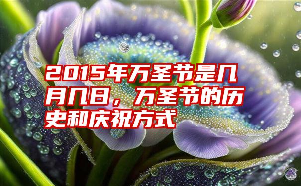 2015年万圣节是几月几日，万圣节的历史和庆祝方式