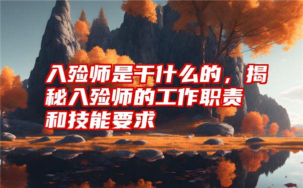 入殓师是干什么的，揭秘入殓师的工作职责和技能要求